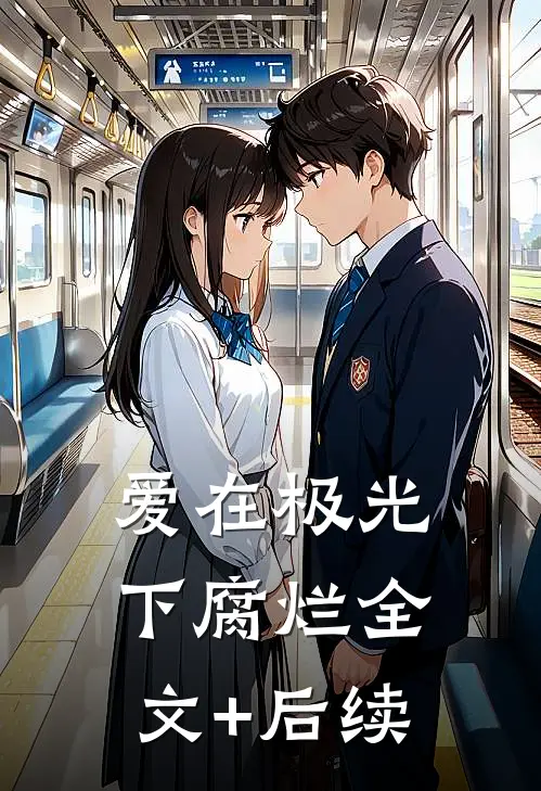 爱在极光下腐烂全文+后续
