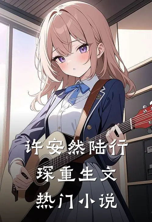 许安然陆行琛重生文热门小说