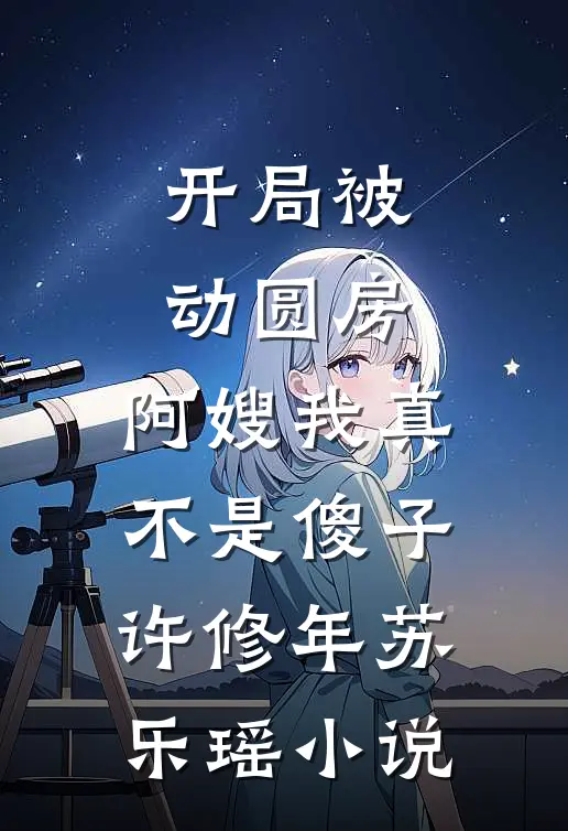开局被动圆房，阿嫂我真不是傻子许修年苏乐瑶小说