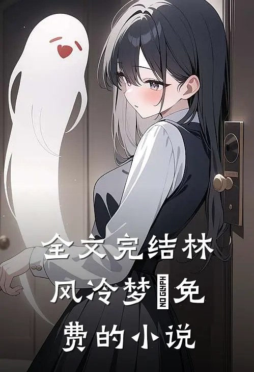 全文完结林风冷梦娢免费的小说