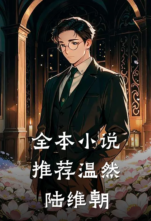 全本小说推荐温然陆维朝