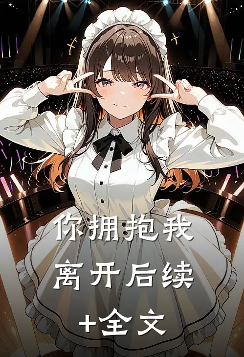 你拥抱我离开后续+全文