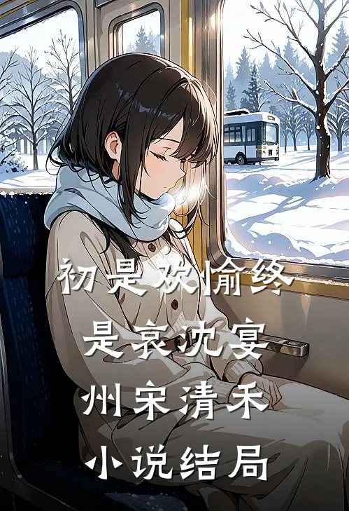 初是欢愉终是哀沈宴州宋清禾小说结局