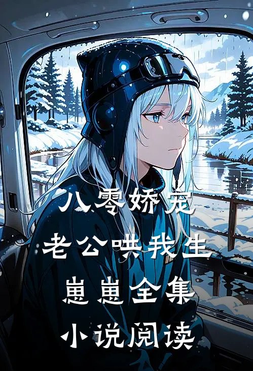 八零娇宠：老公哄我生崽崽全集小说阅读