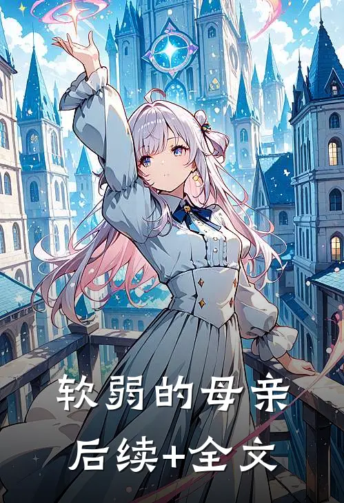 软弱的母亲后续+全文