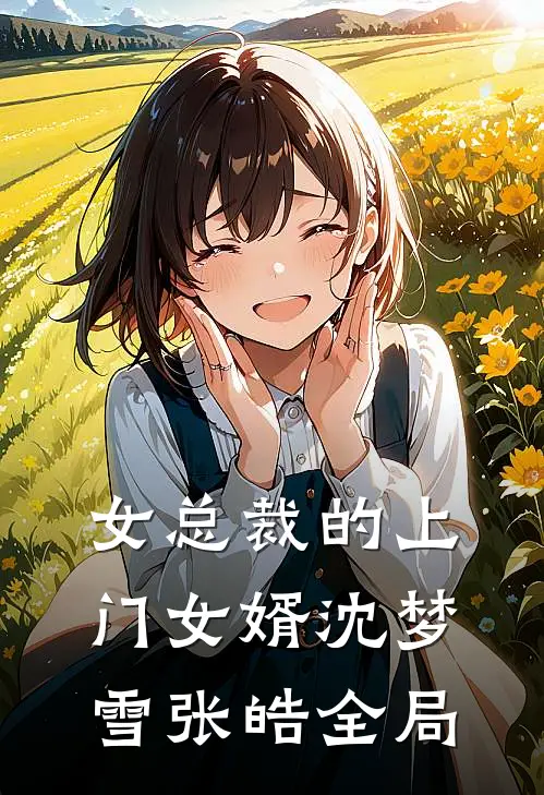 女总裁的上门女婿沈梦雪张皓全局