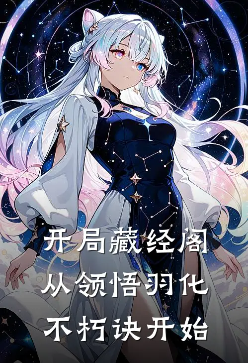 开局藏经阁，从领悟羽化不朽诀开始