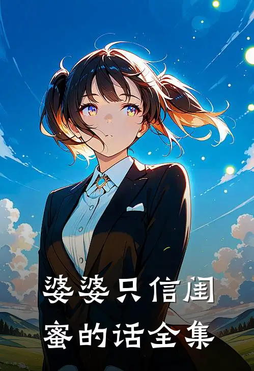婆婆只信闺蜜的话 全集