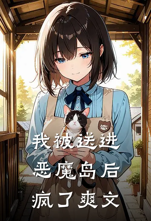 我被送进恶魔岛后疯了爽文