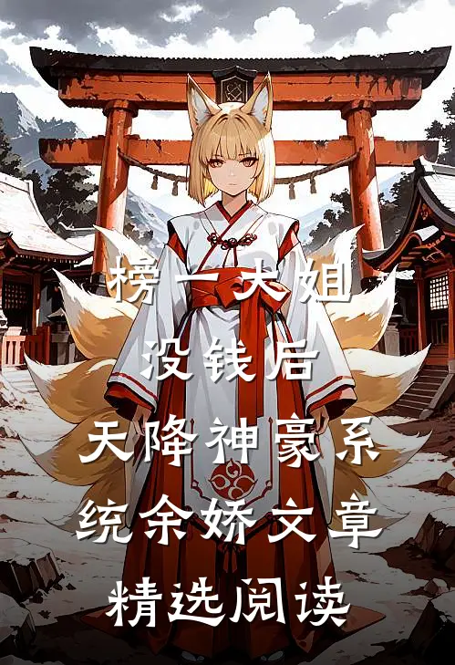 榜一大姐没钱后,天降神豪系统余娇文章精选阅读