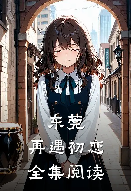 东莞：再遇初恋全集阅读