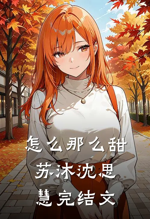 怎么那么甜苏沐沈思慧完结文
