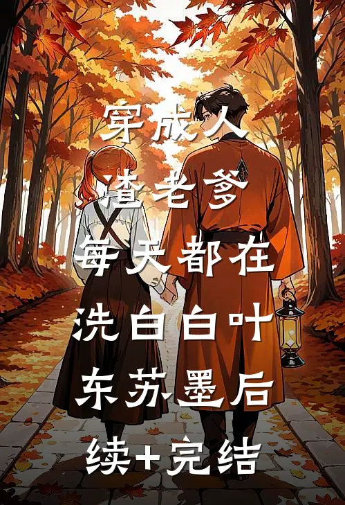 穿成人渣老爹，每天都在洗白白叶东苏墨后续+完结