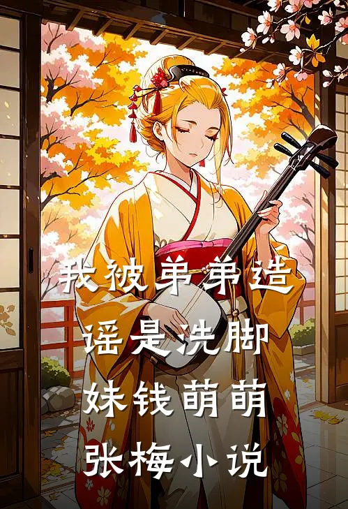 我被弟弟造谣是洗脚妹钱萌萌张梅小说