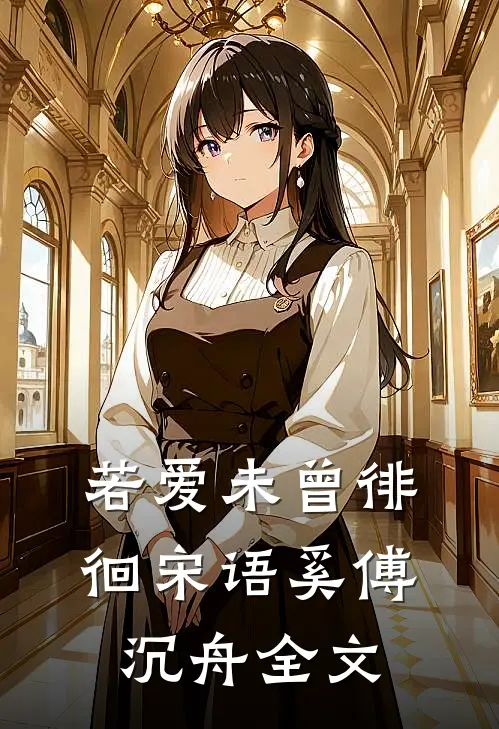 若爱未曾徘徊宋语奚傅沉舟全文