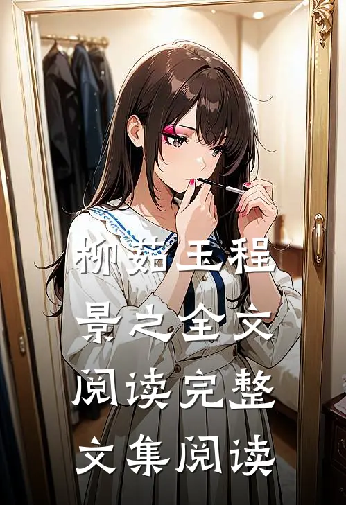 柳茹玉程景之全文阅读完整文集阅读