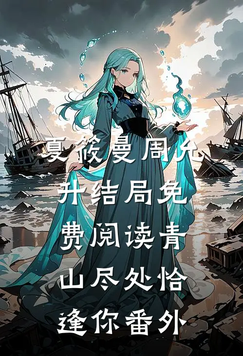 夏筱曼周允升结局免费阅读青山尽处恰逢你番外
