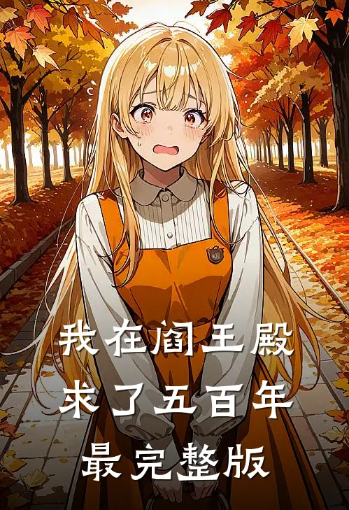 我在阎王殿求了五百年最完整版