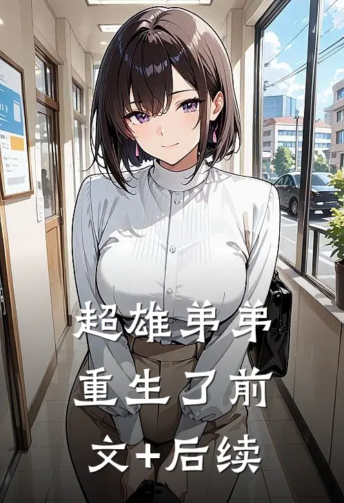 超雄弟弟重生了前文+后续