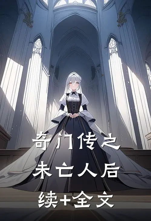 奇门传之未亡人后续+全文