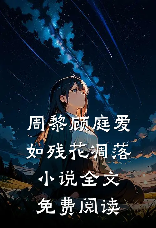 周黎顾庭爱如残花凋落小说全文免费阅读