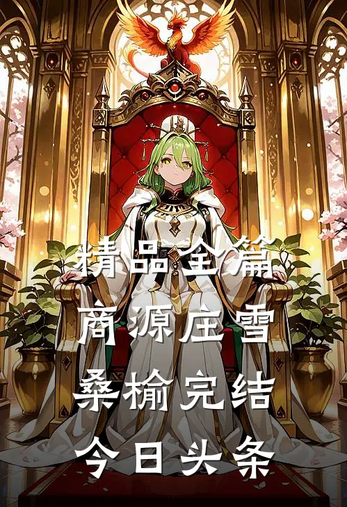 精品全篇商源庄雪桑榆完结今日头条