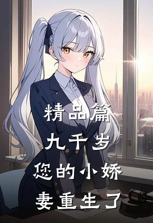 精品篇九千岁，您的小娇妻重生了