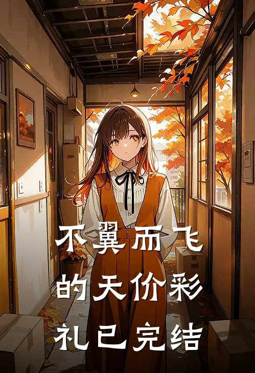 不翼而飞的天价彩礼已完结