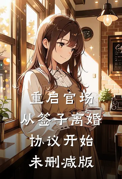 重启官场：从签子离婚协议开始未删减版