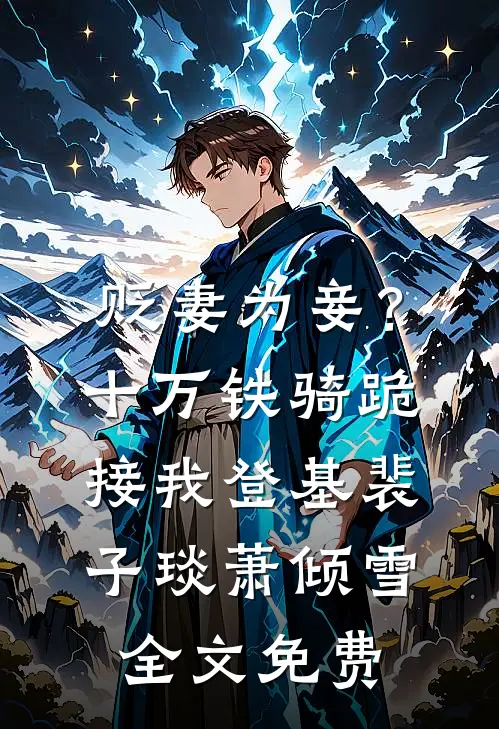 贬妻为妾？十万铁骑跪接我登基裴子琰萧倾雪全文免费