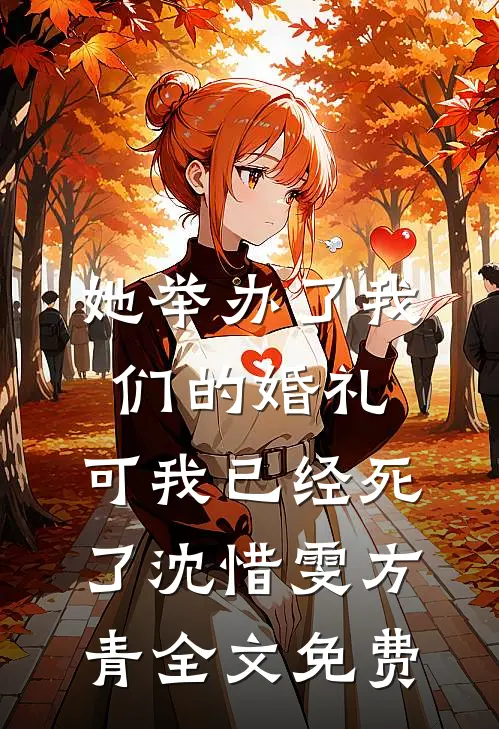 她举办了我们的婚礼，可我已经死了沈惜雯方青全文免费
