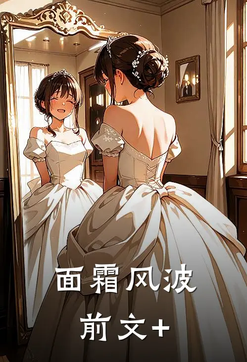 面霜风波前文+