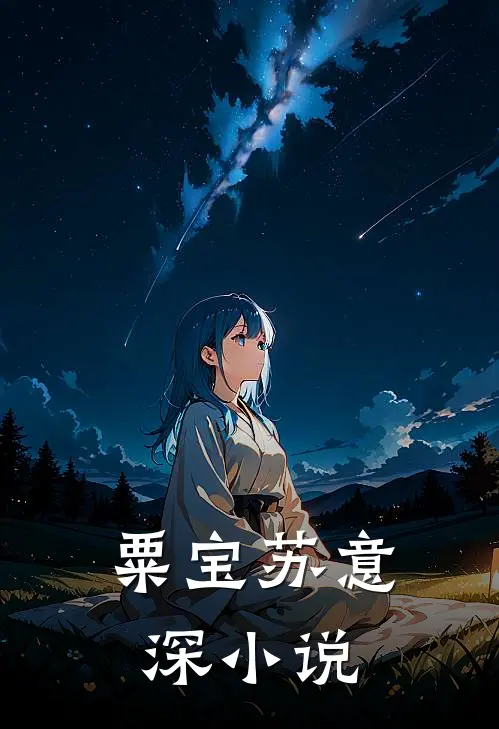 粟宝苏意深小说