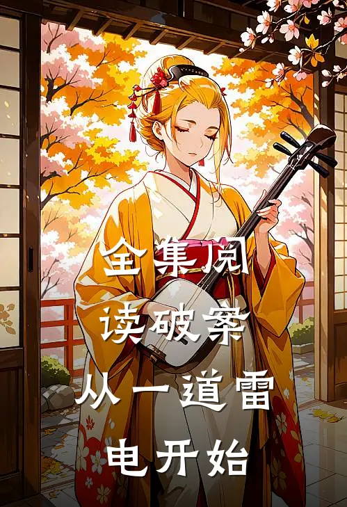 全集阅读破案：从一道雷电开始