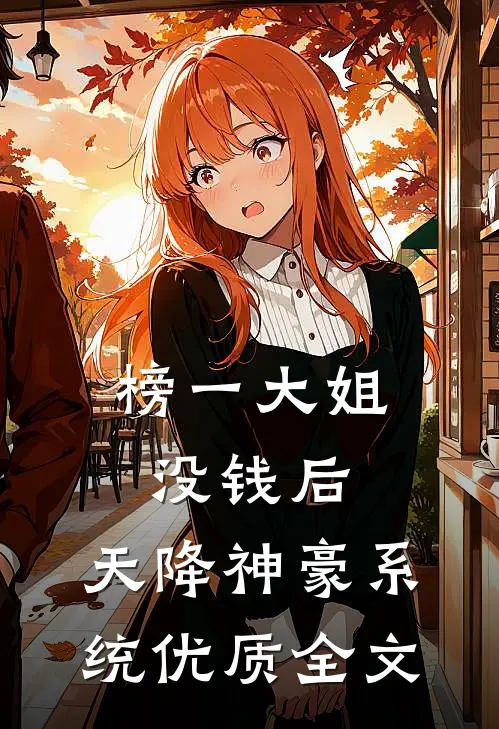 榜一大姐没钱后，天降神豪系统优质全文