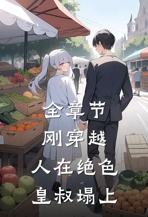 全章节刚穿越，人在绝色皇叔塌上