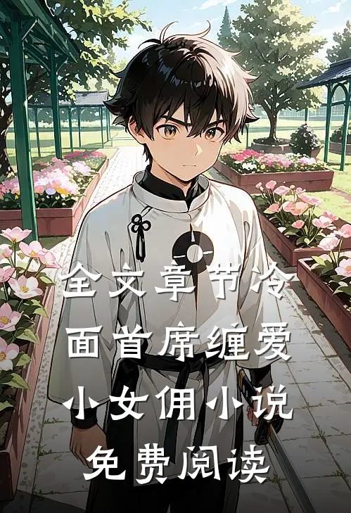 全文章节冷面首席缠爱小女佣小说免费阅读