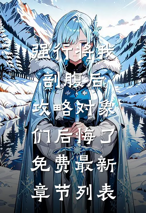 强行将我剖腹后，攻略对象们后悔了免费最新章节列表