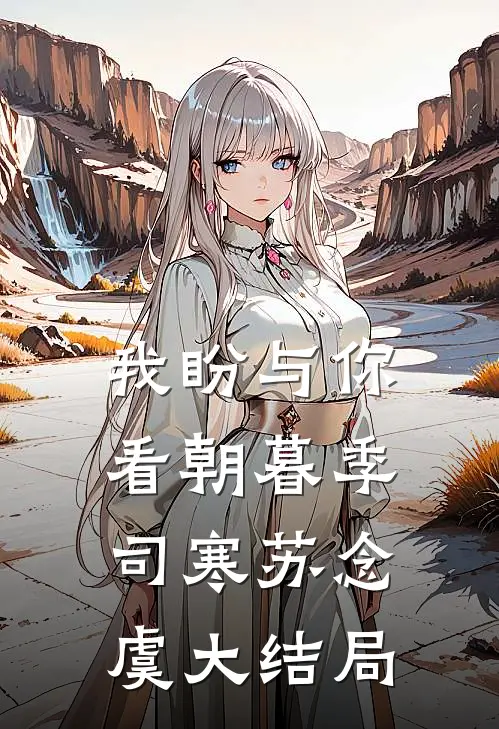 我盼与你看朝暮季司寒苏念虞大结局