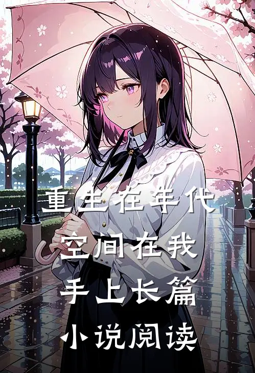 重生在年代空间在我手上长篇小说阅读