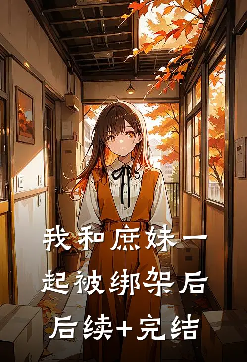 我和庶妹一起被绑架后后续+完结
