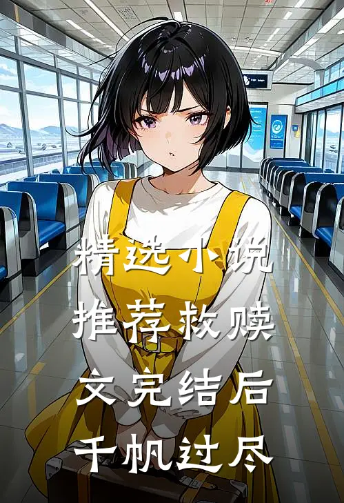 精选小说推荐救赎文完结后千帆过尽
