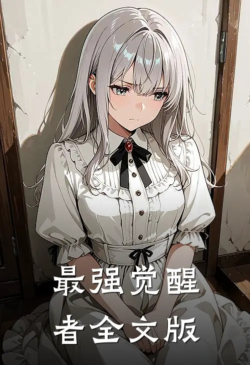 最强觉醒者全文版