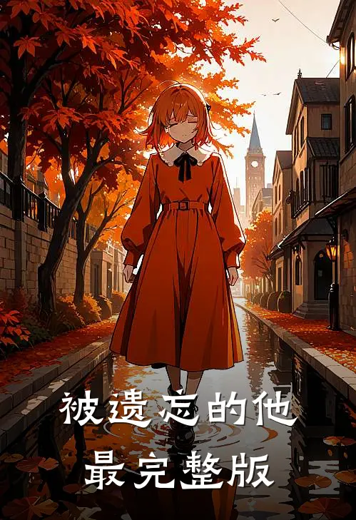 被遗忘的他最完整版