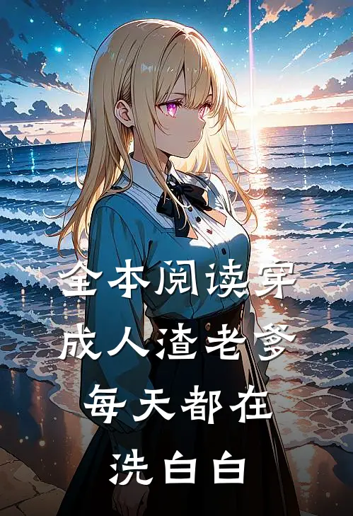 全本阅读穿成人渣老爹，每天都在洗白白