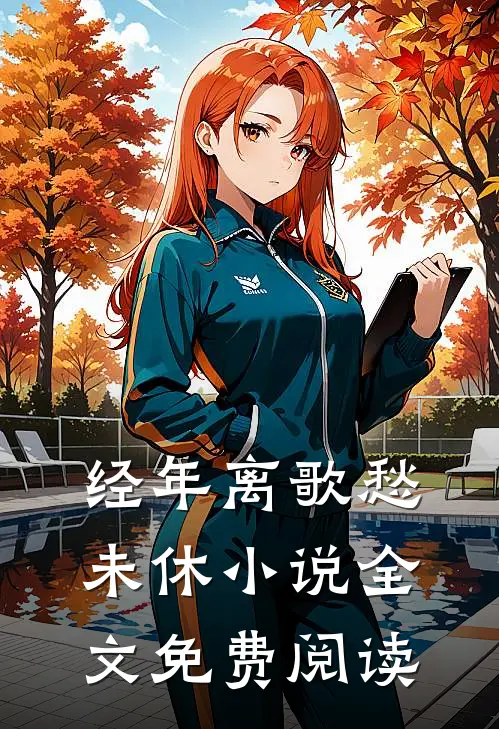 经年离歌愁未休小说全文免费阅读