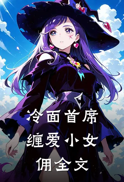 冷面首席缠爱小女佣全文