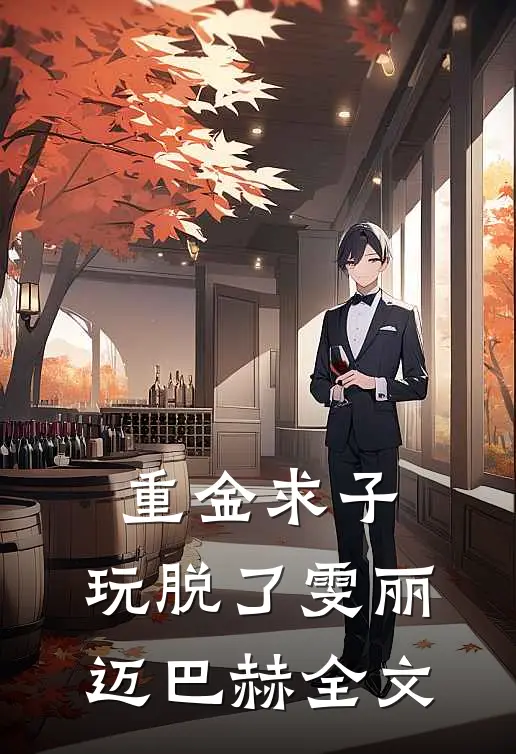 重金求子，玩脱了雯丽迈巴赫全文