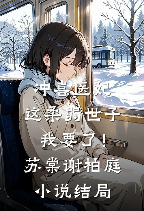 冲喜医妃：这柔弱世子我要了！苏棠谢柏庭小说结局
