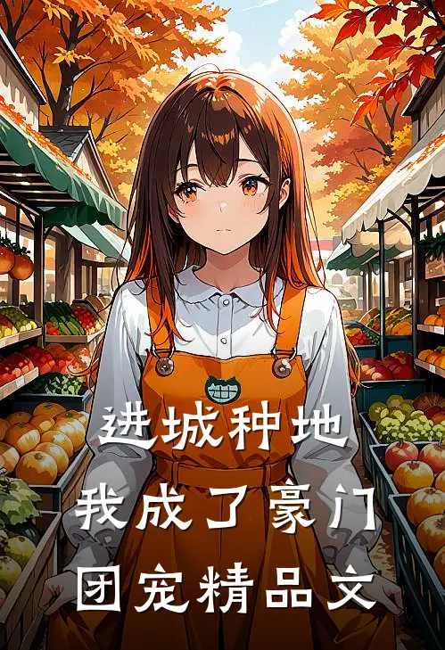 进城种地：我成了豪门团宠精品文